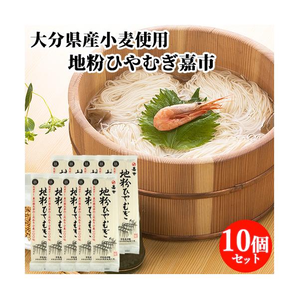 大分県産小麦100%使用もちもちっとした感覚で噛むと弾力があり、ひきが強く麺がつゆとよく絡みそれでいてつるつるとのど越しの良い地粉の風味香る麺です。[名称] 地粉ひやむぎ嘉市[内容量] 200g×10個セット[賞味期限]パッケージに記載（製...