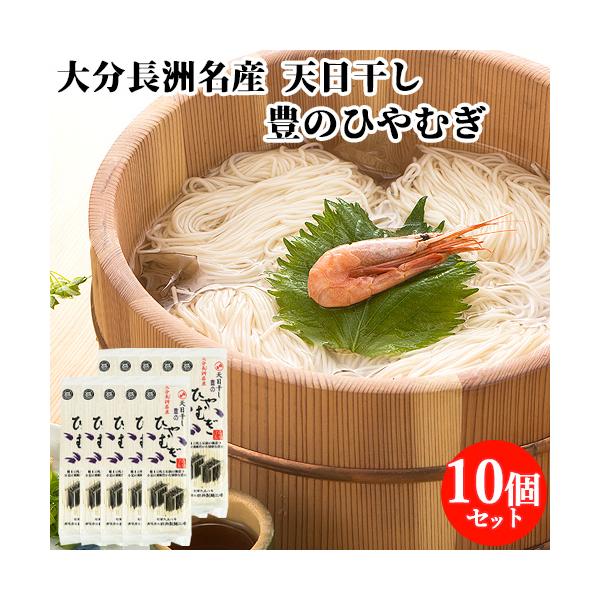 ニュースや新聞などで毎年、天日干しが取り上げられます。小麦の風味豊かな独特な食感郷土に残る伝統の麺造り 風味がとても良く、歯ごたえがありつるつるしていてのど越しが良いです。 [名称] 豊のひやむぎ[内容量] 200g×10個セット[賞味期限...