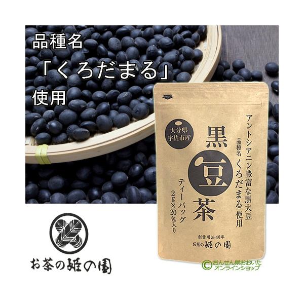 大分県宇佐市産 黒豆茶 (ティーバッグ) 40g(2g×20包入り) 品種くろだまる使用 アントシアニン豊富 姫の園