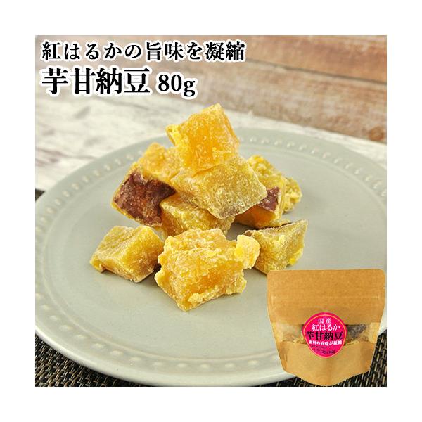 【3,980円以上で送料無料(※北海道は9,800円以上)】国産のさつまいもである紅はるかを、甘納豆の製法で作った「芋甘納豆」です。干し芋と違ってべたべたしておらず、紅はるかの旨味を凝縮した味わいになっています。[内容量]80g直射日光、高...
