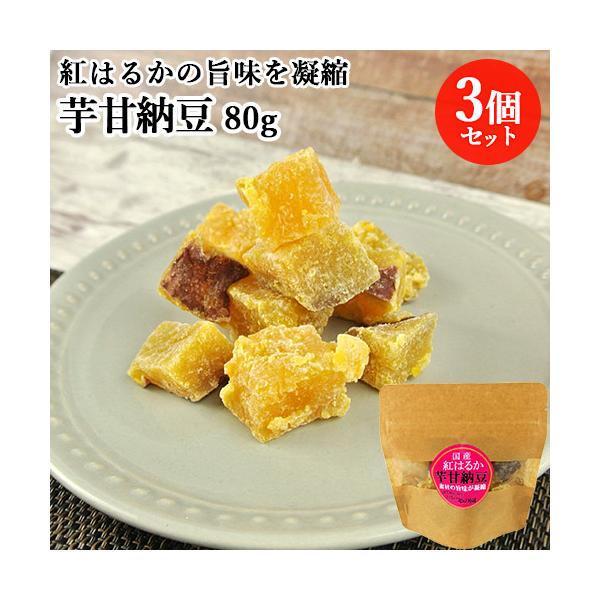 国産のさつまいもである紅はるかを、甘納豆の製法で作った「芋甘納豆」です。干し芋と違ってべたべたしておらず、紅はるかの旨味を凝縮した味わいになっています。[内容量]80g×3個直射日光、高温多湿を避けて常温で保存してください。※開封後は賞味期...