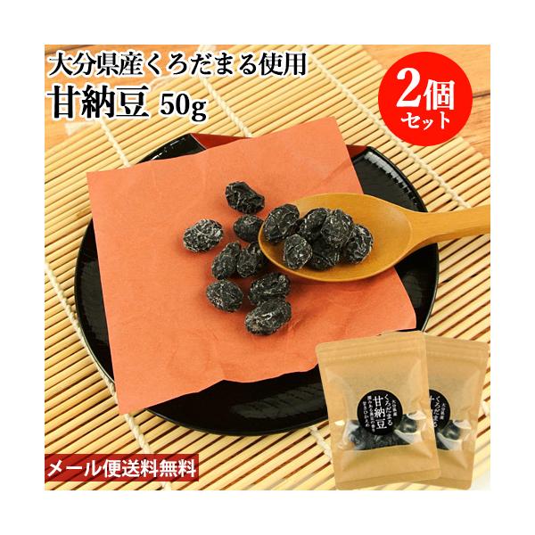 【ゆうパケット(メール便)送料無料】大分県宇佐市産黒大豆「クロダマル」を100％使用した甘納豆です。豆の旨みが凝縮した豆菓子は甘さ控えめなので飽きのこない味になっています。硬くなく中身はしっとりしています。[内容量]50g×2個直射日光、高...