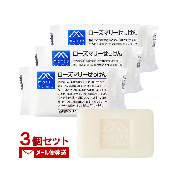 松山油脂 Mマーク ローズマリーせっけん 100g×3個セット 固形石けん ボディ用 洗顔用 M-mark matsuyama メール便送料込