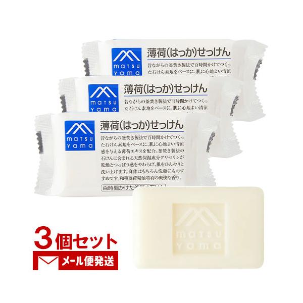 松山油脂 Mマーク 薄荷(はっか)せっけん 100g×3個セット 固形石けん ボディ用 洗顔用 M-mark matsuyamaメール便送料込