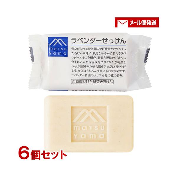 松山油脂 Mマーク ラベンダーせっけん 100g×6個セット 固形石けん ボディ用 洗顔用 M-mark matsuyama メール便送料込