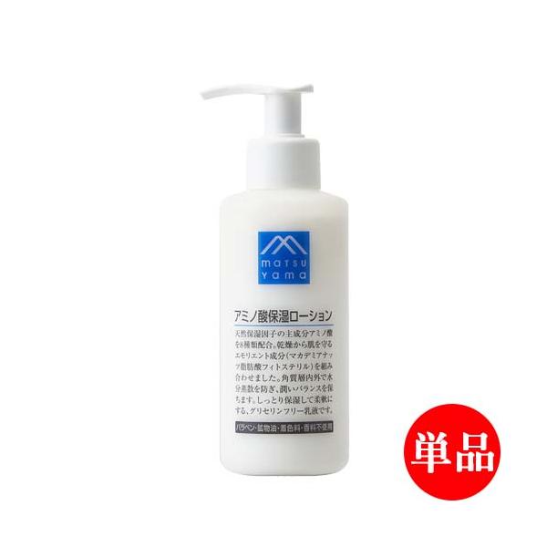 単品送料込(北海道除く) 松山油脂 アミノ酸保湿ローション(乳液) 150ml しっとり 保湿 Mマーク matsuyama