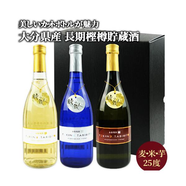 時の旅人 焼酎飲み比べセット(樫樽貯蔵 麦/甕(カメ)貯蔵 米・芋) 25度 720ml×3本 藤居酒造 送料無料