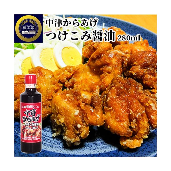 唐揚げの聖地大分発 中津からあげ つけこみ醤油(にんにく・生姜入り) 280ml 下味調味料 家庭で簡単 蔵工房 二反田醤油店
