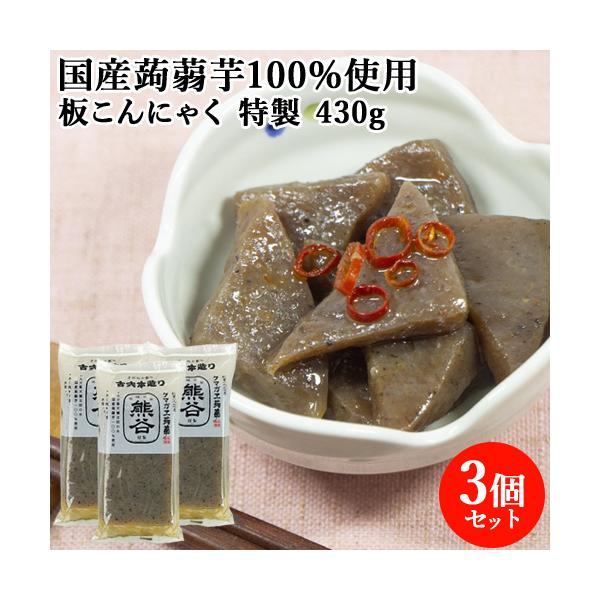 昔ながらの手仕込み製法ゴリゴリした食感のこんにゃくあく抜き不要。水洗いのみでそのまま召上れます。豆乳こんにゃく/クマガエ[名称] 古式本造り蒟蒻 特製[内容量]430g×3