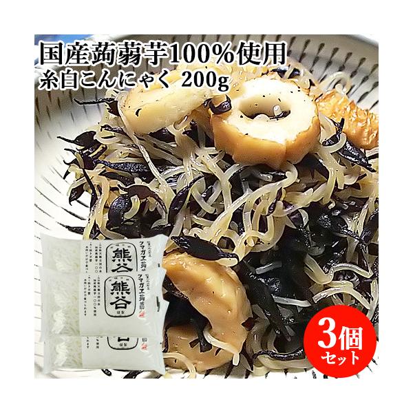 シンプルがゆえに食べやすさが際立ちます。基本になる蒟蒻の一つ、糸こんにゃくの白水洗いのみでそのまま召上れます。ポン酢で、もずく風に。麺つゆで麺調理風に。手軽に色んな料理の素材として使用できます。 糸白こんにゃく/クマガエ[名称] 蒟蒻[内容...