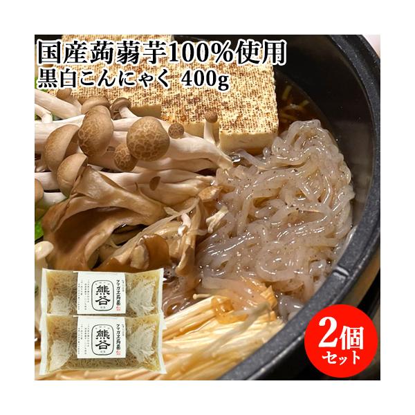 基本になる蒟蒻の一つ糸こんにゃくの黒徳用サイズ。固めの食感水洗いのみでそのまま召上れます。ポン酢で、もずく風に。麺つゆで麺調理風に。手軽に色んな料理の素材として使用できます。 糸黒こんにゃく 徳用/クマガエ[名称] 蒟蒻[内容量]400g×2