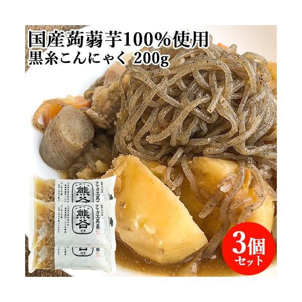 基本になる蒟蒻の一つ糸こんにゃくの黒。固めの食感水洗いのみでそのまま召上れます。ポン酢で、もずく風に。麺つゆで麺調理風に。手軽に色んな料理の素材として使用できます。 糸黒こんにゃく 徳用/クマガエ[名称] 蒟蒻[内容量]200g×3