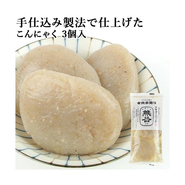 【3,980円以上で送料無料(※北海道は9,800円以上)】昔ながらの手仕込み製法サクサクした食感のこんにゃくあく抜き不要。水洗いのみでそのままでも召上れます。古式本造り蒟蒻 丸/クマガエ[名称] 蒟蒻[内容量] 3個入