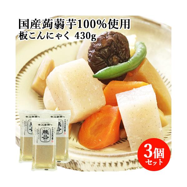 昔ながらの手仕込み製法。ザクザクした食感のこんにゃくあく抜き不要。水洗いのみでそのまま召上れます。古式本造り蒟蒻 板/クマガエ[名称] 蒟蒻[内容量] 430g×3