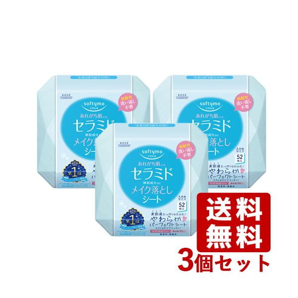 ソフティモ メイク落としシート(セラミド) 本体 52枚入×3個セット