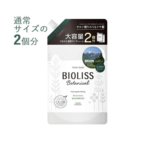 サロンスタイル ビオリス ボタニカル シャンプー ディープモイスト