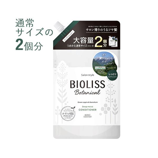 ビオリス ボタニカル コンディショナー ディープモイスト 680ml 2回分 大容量 詰替え用 BIOLISS コーセーコスメポート