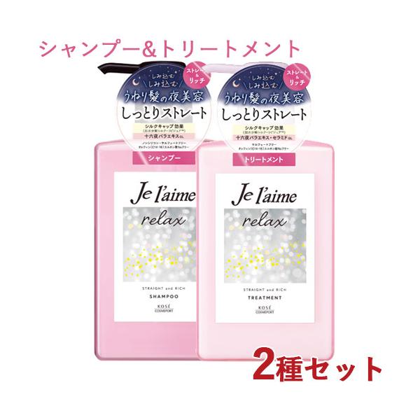 ジュレーム リラックス ミッドナイトリペア シャンプー＆トリートメント ストレート＆リッチ 各480ml コーセーコスメポート 送料込