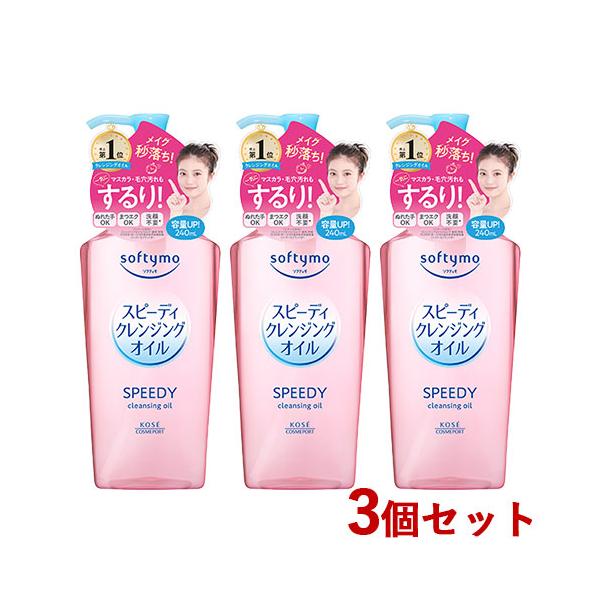 ソフティモ スピーディ クレンジング オイル 240ml×3個セット softymo