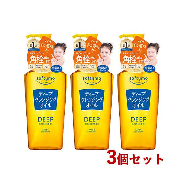 ソフティモ ディープ クレンジング オイル 240ml×3個セット softymo