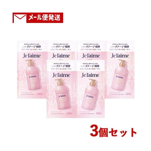 ジュレーム レイヤード シャンプー&amp;ヘアトリートメント トライアルセット (エクストラダメージケア)  各10ml 3個セット パウチ メール便送料込