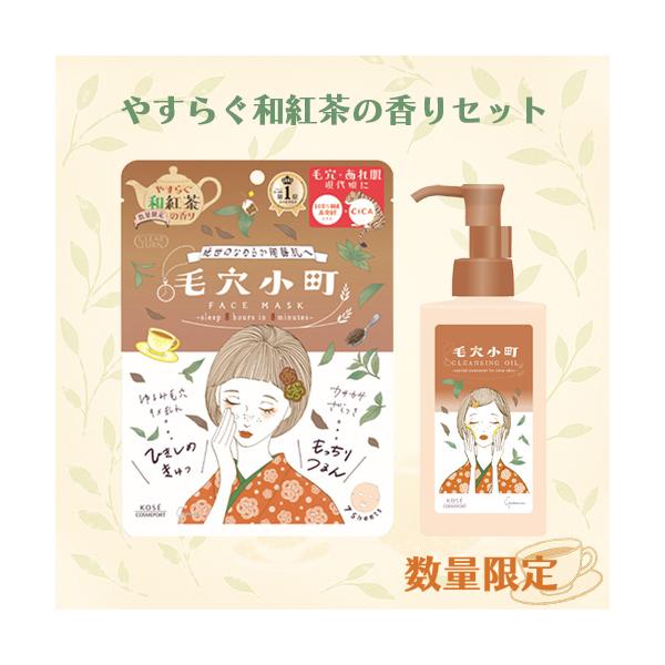 CLEAR TURN 数量限定 和紅茶香る 毛穴小町2種セット 和紅茶香るマスク
