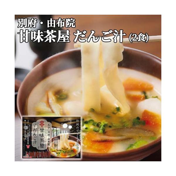 【3,980円以上で送料無料(※北海道は9,800円以上)】大分県の代表的郷土料理　だんご汁「だんご汁」は江戸時代から食されている大分県の代表的な郷土料理です。 山地の多い大分県は稲作が難しい代わりに小麦文化が栄え、だんご汁は、多くの県民の...