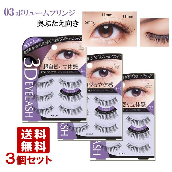 コージー(KOJI) 3DEYES(スリーディーアイズ) アイラッシュ 03