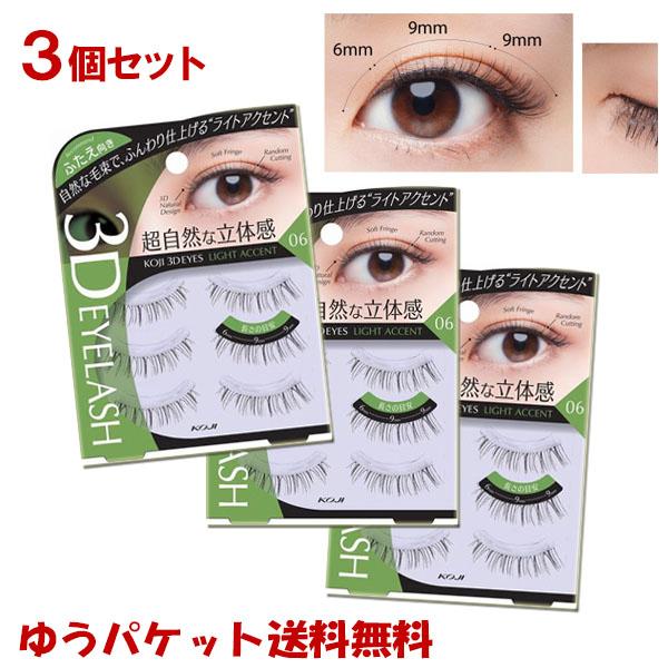 コージー Koji 3deyes スリーディーアイズ アイラッシュ 06 ライトアクセント 3個セット ゆうパケット送料無料 コスメボックス Paypayモール店 通販 Paypayモール