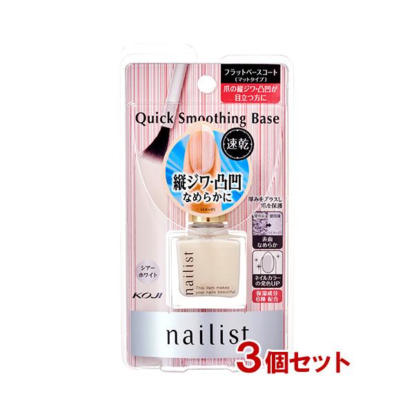速乾 ネイリスト クイックスムージングベース シア―ホワイト 10ml×3個セット フラットベースコート マットな質感 コージー本舗(KOJI) 送料込