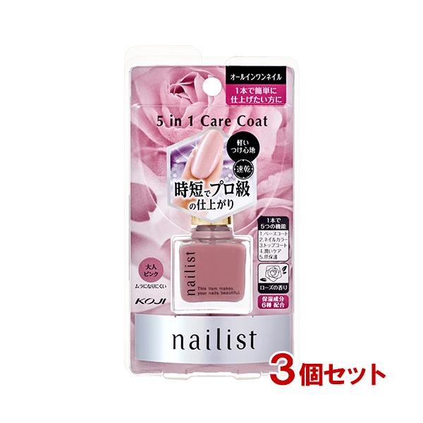速乾 ネイリスト(nailist) ファイブインワンケアコート ローズピンク 10ml×3個セット オールインワンネイル コージー本舗(KOJI)