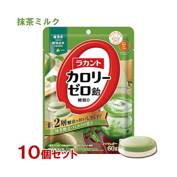ラカントカロリーゼロ飴 抹茶ミルク味  60g×10個セット 糖質0 ノンシュガー サラヤ(SARAYA) 送料込