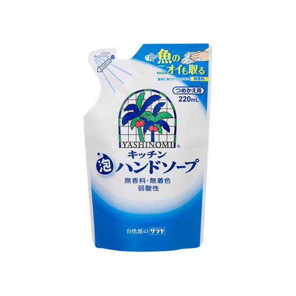【3,980円以上で送料無料(※北海道は9,800円以上)】ハンドソープの多くは、香料でニオイを覆い隠すもの。ヤシノミキッチン泡ハンドソープは、ニオイのもと（アミン臭）を、クエン酸効果で中和して、ニオイをもとから解決します。キッチンの手洗い...