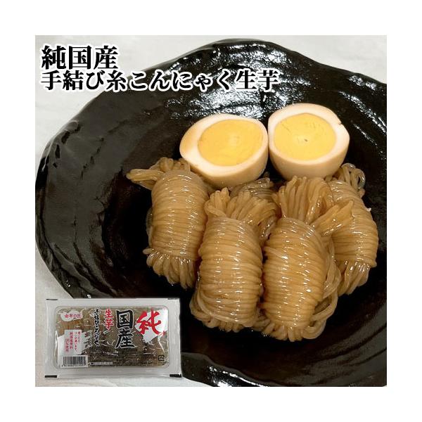 【3,980円以上で送料無料(※北海道は9,800円以上)】匂い少ない生芋原料ベースで味染み抜群。全て手作業で結んでいるため、結び目がきれいで解け難い。海藻までも国産品を使用は全国でも希少。[名称]こんにゃく[賞味期限]パッケージに記載[内...
