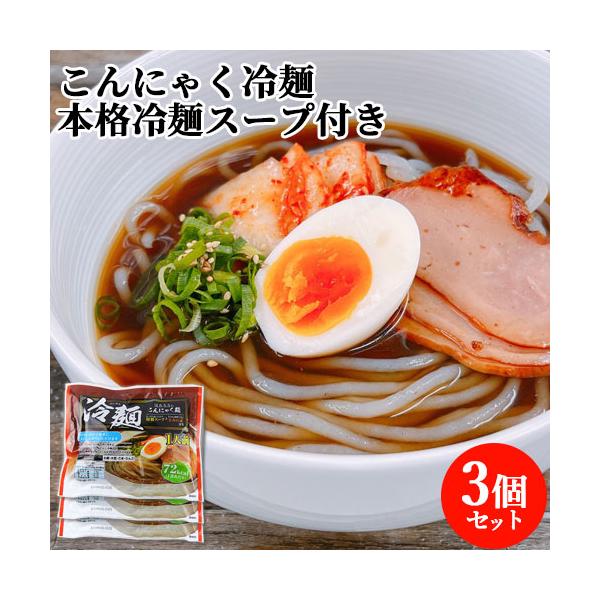 こんにゃく麺だから低カロリー。火を使わず水洗いで簡単にお召し上がりいただけます。本格冷麺スープ付き。辛さの調節も行えます。[名称]こんにゃく[賞味期限]パッケージに記載[内容量]225g(こんにゃく麺180g、スープ40g、辛みの素5g)×...