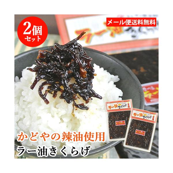 【メール便送料無料】※2セット以上ご注文の場合は複数便扱いにさせて頂きます。※他商品同梱不可かどや製油株式会社は安政五年創業、良質な胡麻を使い、長年培ってきた経験をもとに風味豊かに仕上げたゴマ油などを製造・販売しています。ピリ辛のごまラー油...