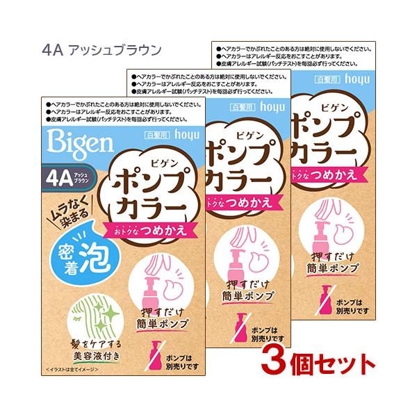 (3個セット) ビゲン(Bigen) ポンプカラー つめかえ 4A アッシュブラウン ホーユー(hoyu) 送料込