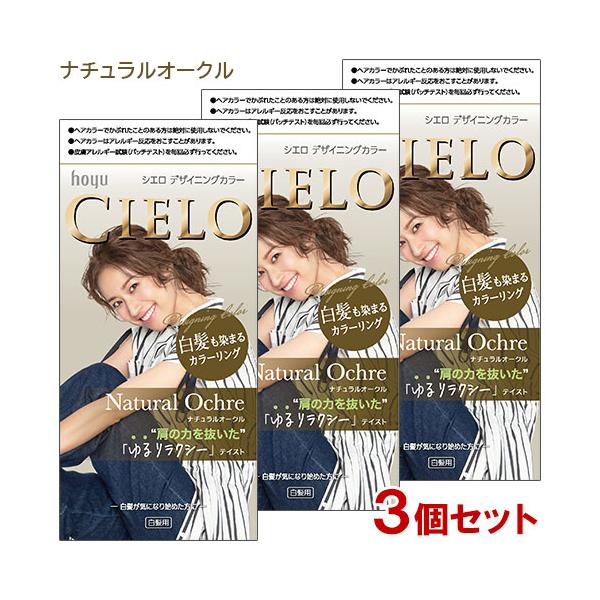 CIELO（hoyu） (3個セット) シエロ(CIELO) デザイニングカラー