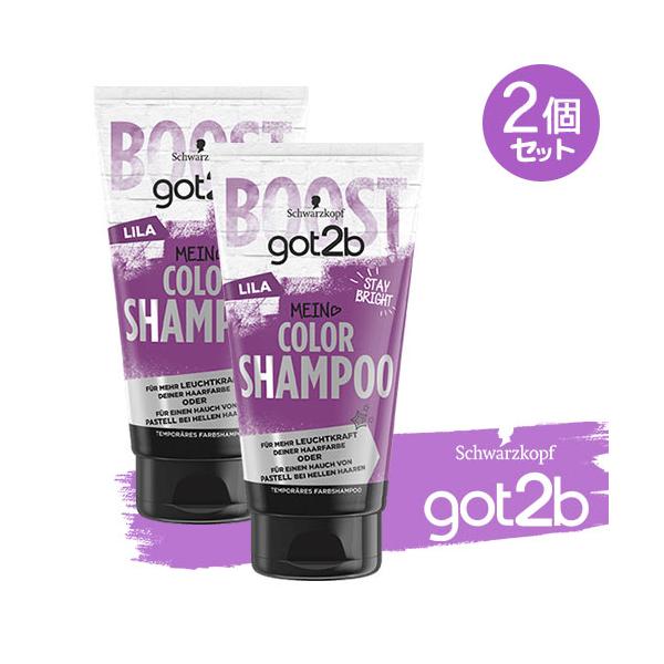 ヘンケル got2b (ゴットゥービー) カラーシャンプー パープル