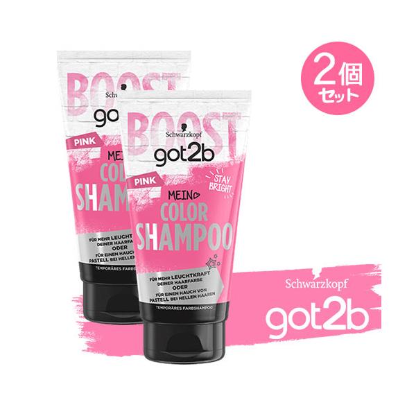 ヘンケル got2b (ゴットゥービー) カラーシャンプー ピンク 150ml×2個