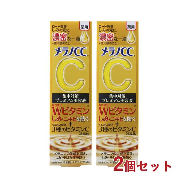 メラノCC 薬用しみ集中対策プレミアム美容液 20ml×2個セット MELANO CC
