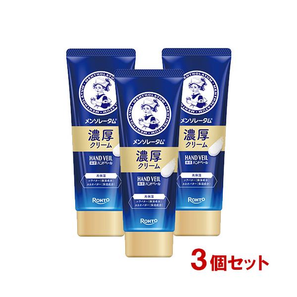 メンソレータム ハンドベール 濃厚クリーム 70g×3個セット HAND VEIL