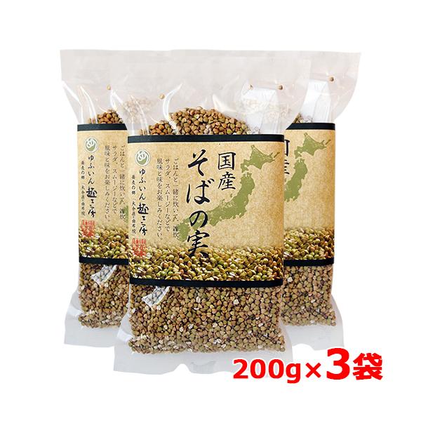 国産 有機そばの実 200g×3袋セット 由布製麺 送料無料