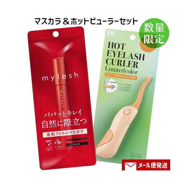 【メール便送料込】※2セット以上ご注文の場合は複数便扱いにさせて頂きます。※他商品同梱不可ホットアイラッシュカーラー(ホットビューラー)＆マスカラのアイメイクセットです。カーラー：ヘアメイクアップアーティストの中野明海氏と共同開発。プロが求...
