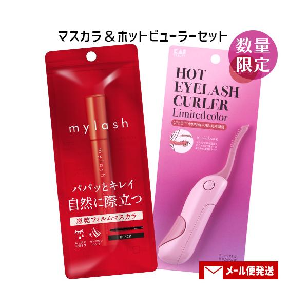 【メール便送料込】※2セット以上ご注文の場合は複数便扱いにさせて頂きます。※他商品同梱不可ホットアイラッシュカーラー(ホットビューラー)＆マスカラのアイメイクセットです。カーラー：ヘアメイクアップアーティストの中野明海氏と共同開発。プロが求...