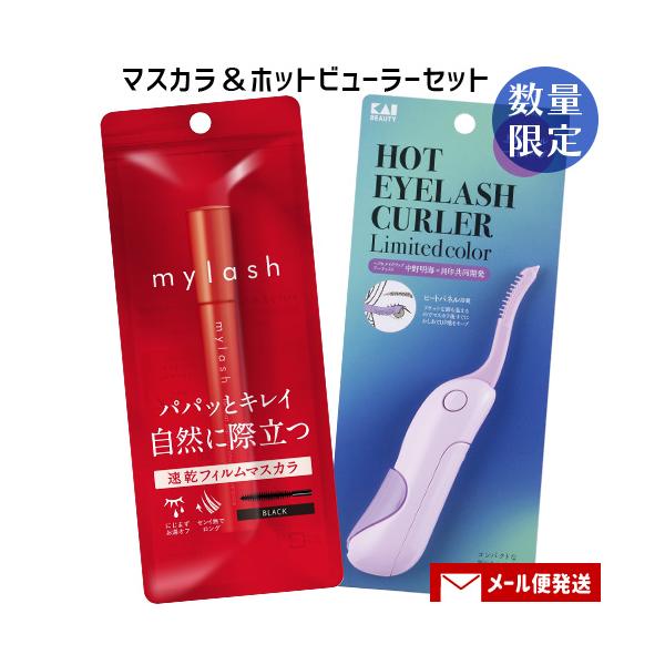 【メール便送料込】※2セット以上ご注文の場合は複数便扱いにさせて頂きます。※他商品同梱不可ホットアイラッシュカーラー(ホットビューラー)＆マスカラのアイメイクセットです。カーラー：ヘアメイクアップアーティストの中野明海氏と共同開発。プロが求...