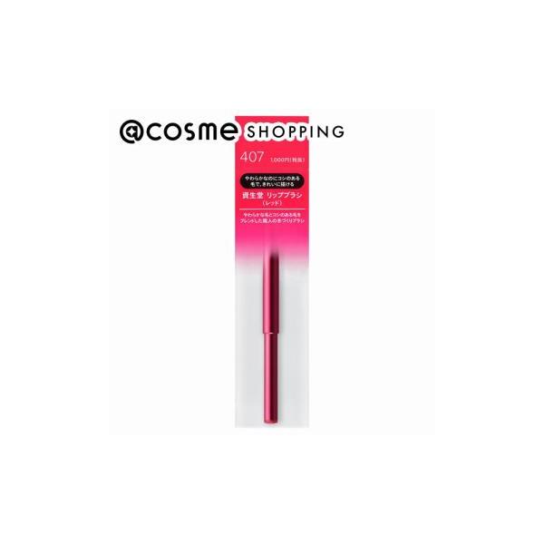 SHISEIDO（資生堂） リップブラシ（レッド) N 407 1本 : アットコスメ