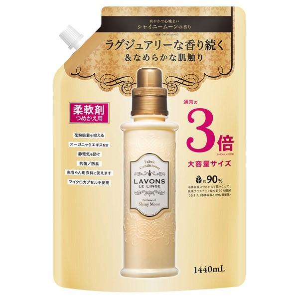 柔軟剤 ラボン シャイニームーンの香り 詰替 3倍サイズ 3個セット シャレボン 大容量 | 液体 植物由来 オーガニック 防臭 抗菌 部屋干し