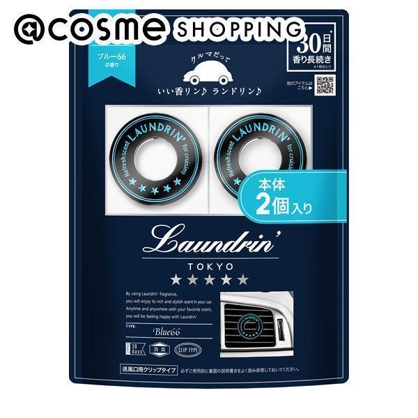 他サイト： 「ポイント10%バック 12月13日〜16日1:59」ランドリン 車用フレグランス(本体/ブルー66の香り) 2回分の商品画像