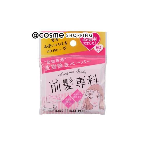 前髪専科バングリメイクペーパーから、お得用の80枚入が登場！皮脂吸着パウダー付きのあぶら取り紙で、気になる前髪の皮脂や汗をカットし、ぺたんこ・テカリ・ベタつきしっかりOFFし、サラふわ髪に導きます。さらに、透明パウダーで使った後もサラふわ髪...